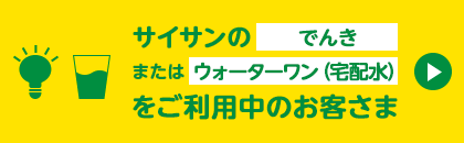 サイサンのでんきまたはウォーターサーバーをご利用中のお客さま