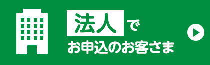 法人でお申込のお客さま