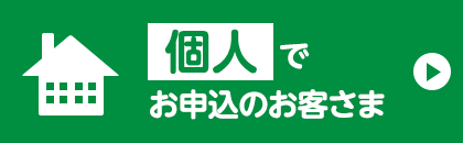 個人でお申込のお客さま