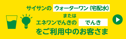 サイサンのでんきまたはウォーターサーバーをご利用中のお客さま