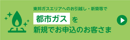 東邦ガスエリアげのお引越し・新築等で都市ガスを新規でお申し込みのお客さま